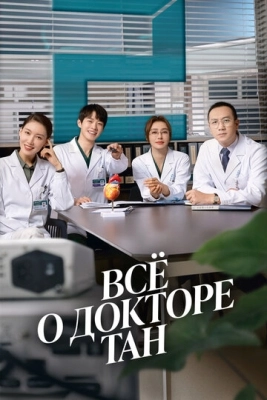 Всё о докторе Тан (2022) смотреть онлайн