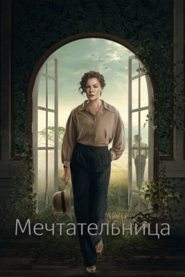 Мечтательница (2022) смотреть онлайн